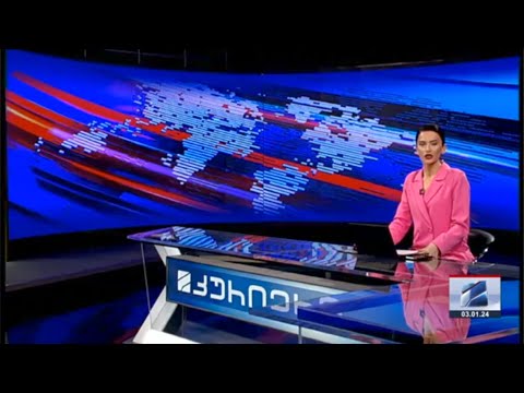 კურიერი 21 საათზე-2024.01.03