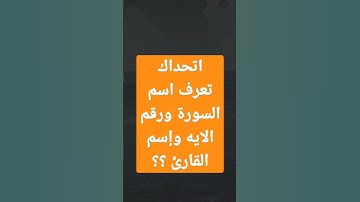 #اتحداك #تعرف #اسم #السورة #ورقم#الآية #و#اسم #القارئ