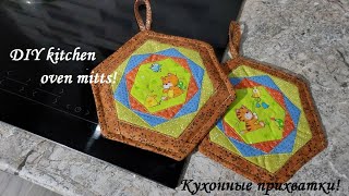 видео: Кухонные прихватки без косой бейки - очень простой пошив, красивый результат! DIY kitchen oven mitts картинка: Кухонные прихватки без косой бейки - очень простой пошив, красивый результат! DIY kitchen oven mitts