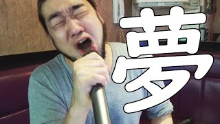 HIKAKIN&SEIKINの「夢」歌ってみた【シバター】