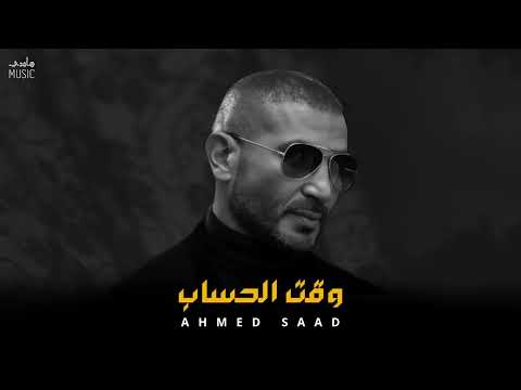 احمد سعد وقت الحساب