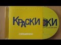 Краски Старший брат Желтый альбом распаковка Cd
