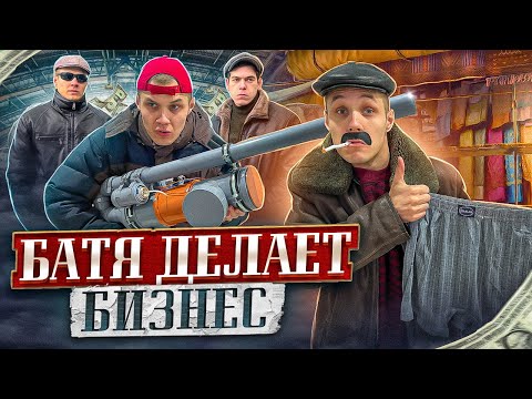 БАТЯ ДЕЛАЕТ БИЗНЕС