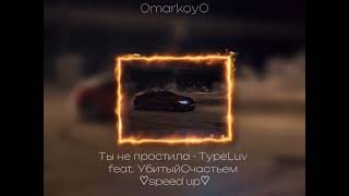 Ты не простила - TypeLuv feat. УбитыйСчастьем ♡speed up♡ / 0markoy0