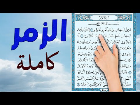 سورة الزمر كاملة