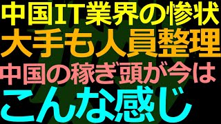 08-15 ファーウェー関連企業で大量解雇のウワサ！本体もリストラ