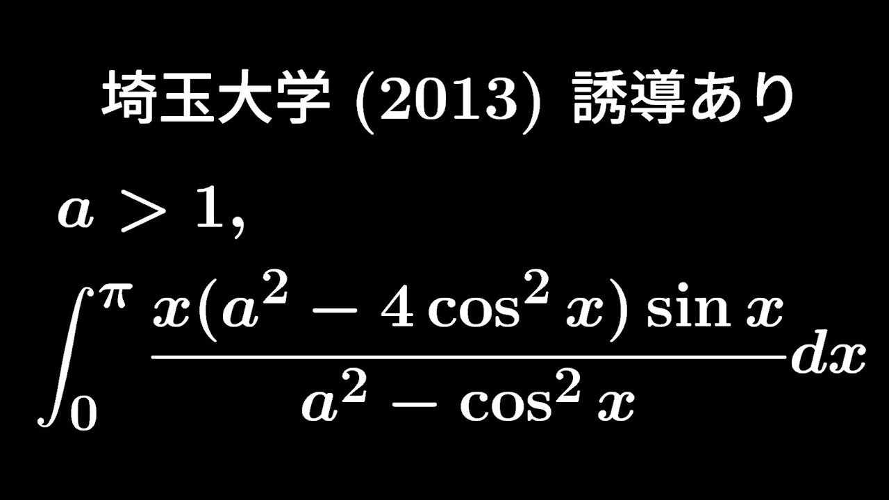 大学入試問題#353「依頼により誘導通りに解いてみた」 埼玉大学2013