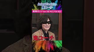 AdoはToshlの鬼コーチ　#新時代 #Ado #Toshl #Mステ #shorts