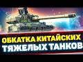 ОБКАТКАТ КИТАЙСКИХ ТТ + РАБОТАЕТ АУКЦИОН | Стрим Tanks Blitz