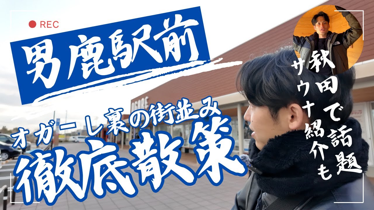 オガーレ裏の街並み」を歩くと新世界が広がってました。秋田の有名