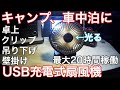 キャンプや車中泊に最適なUSB充電式扇風機【ハイエース夏の車中泊快適化】