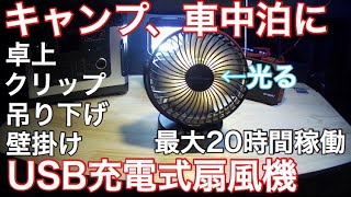 キャンプや車中泊に最適なUSB充電式扇風機【ハイエース夏の車中泊快適化】