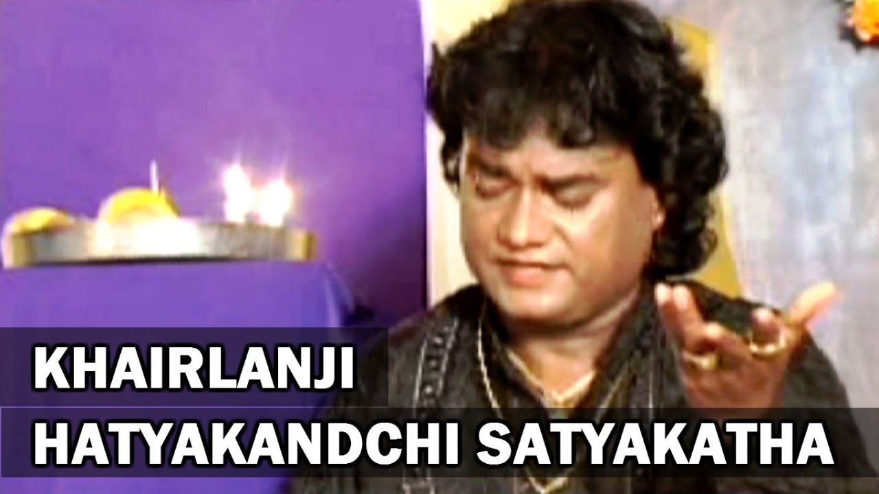 Khairlanji Hatyakandchi Satyakatha (Marathi) - Pralhad Shinde, Anand Shinde