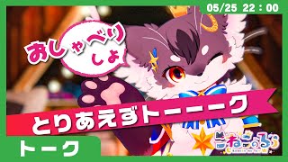 【雑談】アドリブで番組を作る「いきあたりばったりトーク」(VRChat)【こねこのるぅ/ケモノVtuber】