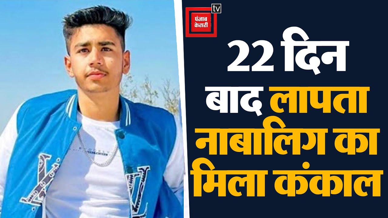 किशोर का मिला कंकाल..22 दिन पहले हुआ था लापता, दोस्त को किया पुलिस ने गिरफ्तार