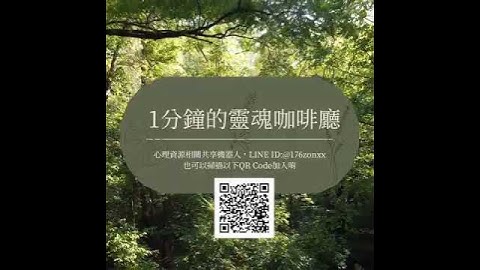 LINE BOT 機器人-1分鐘的靈魂咖啡廳QRcode宣傳影片