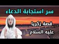 سر استجابة الدعاء وقصة زكريا عليه السلام الشيخ محمد العريفي