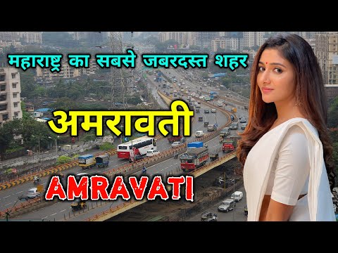 अमरावती - महाराष्ट्र का सबसे तेजी से बढ़ने वाला शहर | Amravati - Fastest Growing City In Maharashtra