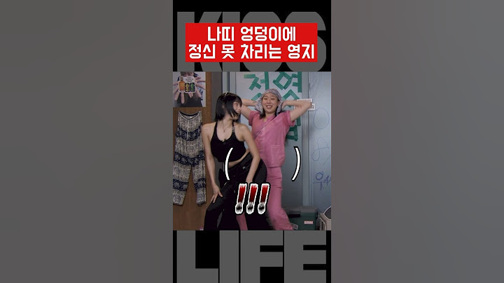 [키스오브라이프] 유교걸 영지와 그렇지 못한 나띠