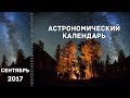 Астрономический календарь: сентябрь 2017