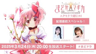  魔法少女まどか☆マギカ Magia Exedra【公式】の配信のサムネイル画像