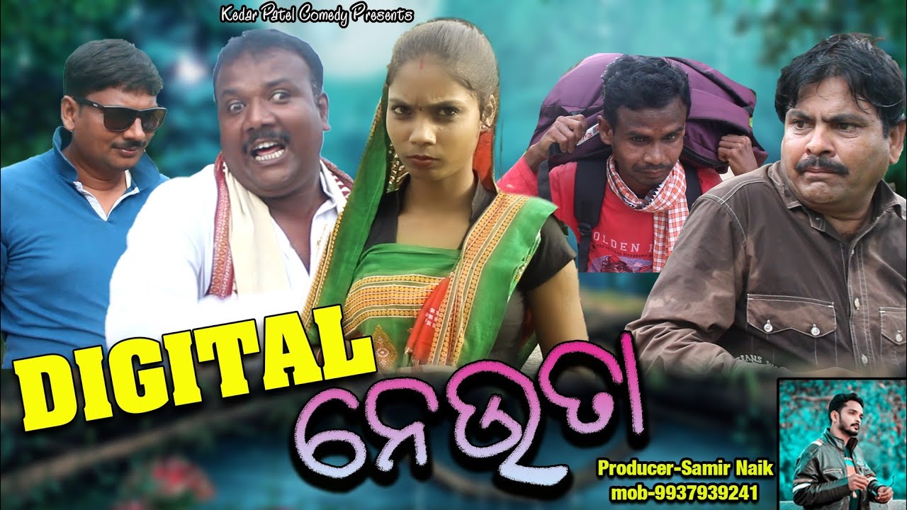DIGITAL NEUTA //SAMBALPURI DIN SPECIAL // A KEDAR MANA COMEDY //