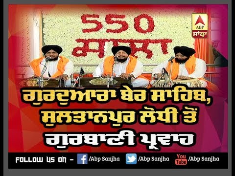 Gurudwara Ber Sahib , Sultanpur Lodhi ਤੋਂ Gurbani ਪ੍ਰਵਾਹ | ABP Sanjha |