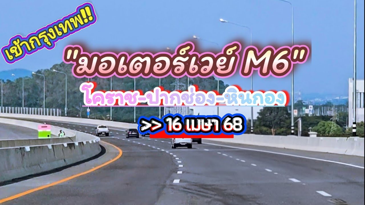 มอเตอร์เวย์ M6 โคราช-หินกอง (ขาเข้ากรุงเทพ⁉️) | 16 เมษา 2568 @สองเรา เล่าเรื่อง
