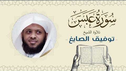 الشيخ توفيق الصايغ سورة عبس Quran - Sheikh Tawfiq Al-Sayegh