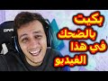 بكيت بالضحك في هذا الفيديو Memes