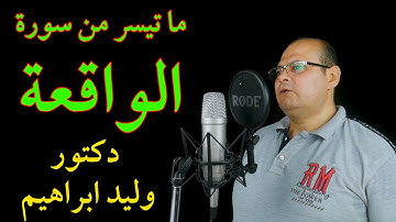 فلولا إذا بلغت الحلقوم - تلاوة خاشعة بصوت القارئ وليد ابراهيم