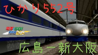 電車でGO！新幹線EX 山陽新幹線編  0系SK編成ひかり552号 広島ー新大阪