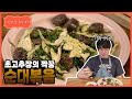 [성시경 레시피] 순대볶음ㅣSung Si Kyung Recipe - Stir fried Sundae