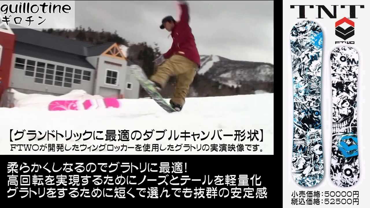スノーボード2013/グラトリにお勧めの板【TNT/FTWO】スノボ