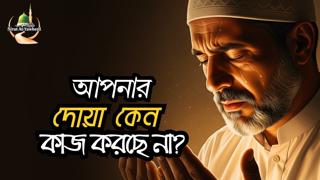 আপনার দোয়া কেন কাজ করছে না? হালাল–হারাম, ধৈর্য ও নিয়্যাহ জানুন | Islamic Motivation Bangla