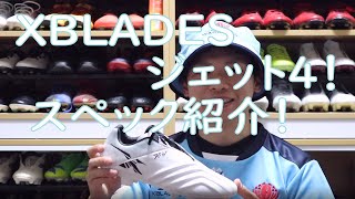 XBLADES ジェット4 機能性詳細紹介 - 0014のblog