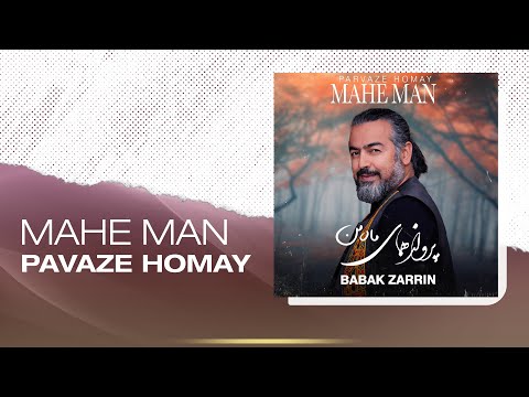 پرواز همای ماه من