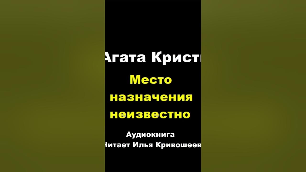 Книги агаты кристи издательство эксмо. Место назначения неизвестно книга. Аудиокнига агаты кристи место назначения неизвестно. Аудиокнига агаты кристи место назначения неизвестно. Книги брежнева малая земля целина возрождение.