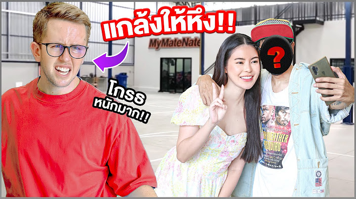 แกล้ง MyMateNateให้หึง!! ผู้ชายจีบเอวาต่อหน้า!!