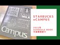 【2022年】悲報！スタバ手帳開けて驚き！中身徹底レビュー【Starbucks×Campus Schedule Book】