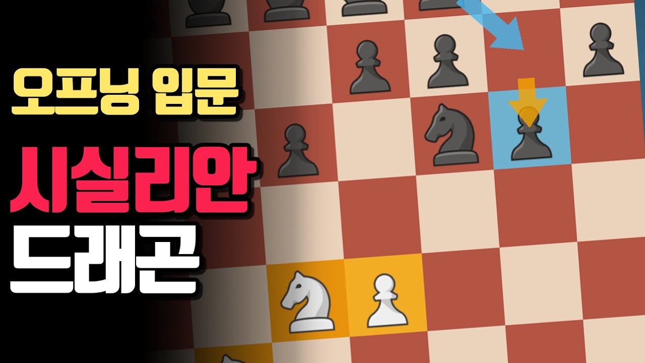 체스오프닝 입문가이드 [시실리안 드래곤] 이름이 멋있어서 할수밖에 없는 오프닝