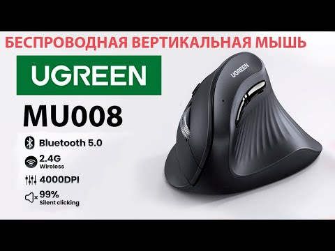 БЕСПРОВОДНАЯ ВЕРТИКАЛЬНАЯ МЫШЬ 🔥 Ugreen MU008 - блютуз и 2.4GHz