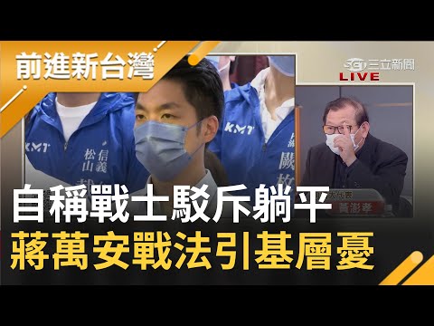 蔣萬安競選團隊"決策小圈圈"太難搞黨中央出手救援!? 躺平式戰法急死藍營基層...蔣萬安再喊"我是拚到最後的戰士"│王偊菁 主持│【前進新台灣 完整版】20220721│三立新聞台