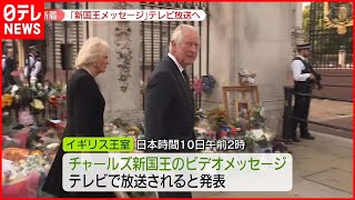 【エリザベス女王死去】チャールズ新国王のメッセージ放送へ　英王室発表