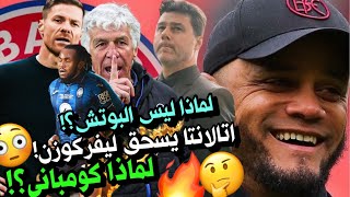 كومباني مدرب بايرن ❗️😳 لماذا؟🤔 ماذا يعني اختياره؟ 🤯هل ينجح؟🚨اتالانتا يسحق ليفركوزن الونسو 😨