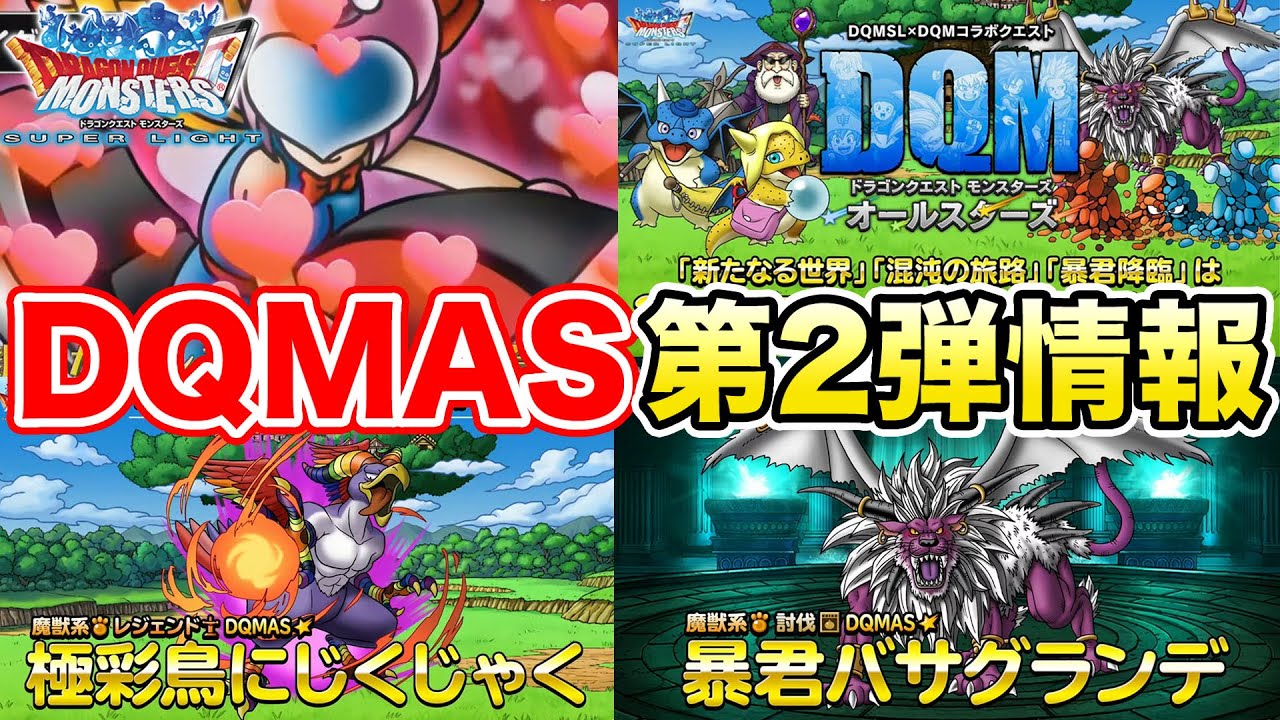 Dqmas 第2弾コラボが待ち遠しい レアドロップモンスター8体おさらい ドラクエ Youtube