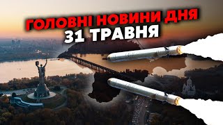 ⚡️Екстрено! Купа ВИБУХІВ у Києві. Пустили ІСКАНДЕРИ. США дали Києву ДОБРО - ЗСУ рознесуть ЯДЕРКУ РФ