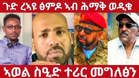 🛑ጉድ ረኣዩ ፅምዶ ኣብ ሕማቅ ወዲቁ🛑ኣወል ስዒድ ተሪር መግለፅን#eritreanmoviie#tigraymoviie