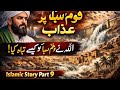 Qaum-e-Saba Par Azaab | Allah Ne Qaum-e-Saba Ko Kaise Tabah Kiya | Islamic Story Part 9