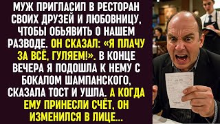 картинка: Муж устроил праздник с любовницей и друзьями, но счёт в ресторане заставил его побледнеть.